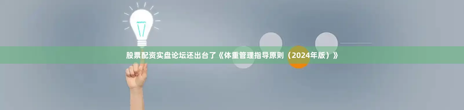 股票配资实盘论坛还出台了《体重管理指导原则（2024年版）》