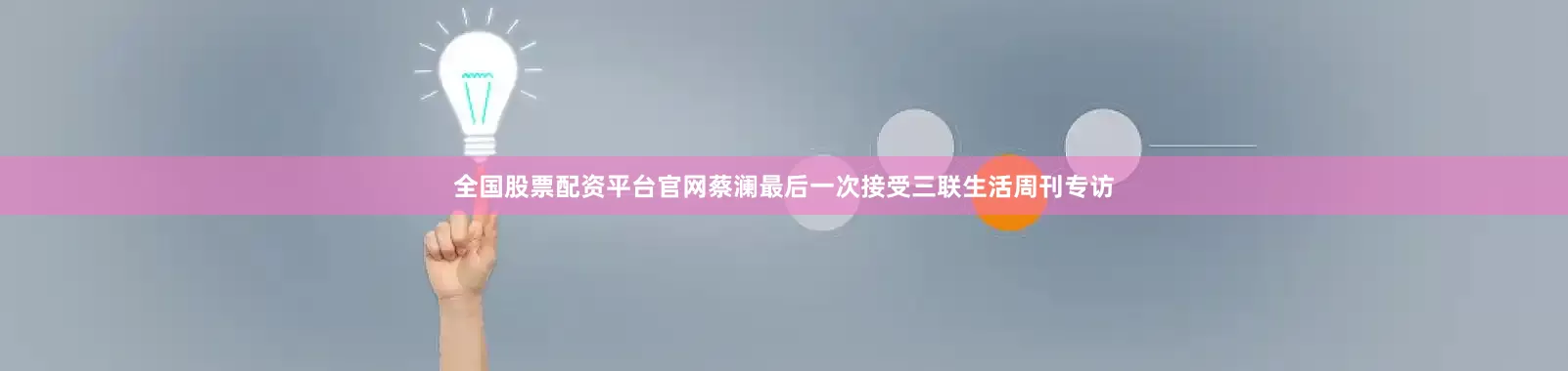 全国股票配资平台官网蔡澜最后一次接受三联生活周刊专访