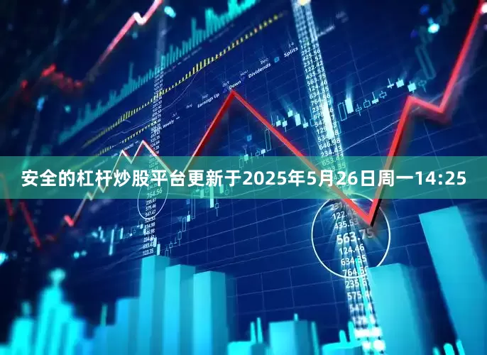 安全的杠杆炒股平台更新于2025年5月26日周一14:25