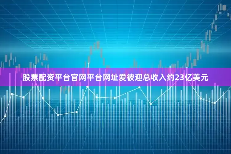 股票配资平台官网平台网址爱彼迎总收入约23亿美元