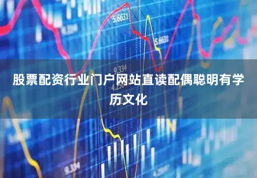 股票配资行业门户网站直读配偶聪明有学历文化