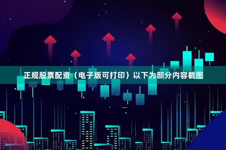 正规股票配资（电子版可打印）以下为部分内容截图