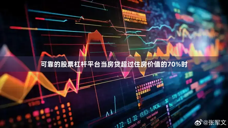 可靠的股票杠杆平台当房贷超过住房价值的70%时