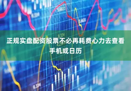 正规实盘配资股票不必再耗费心力去查看手机或日历
