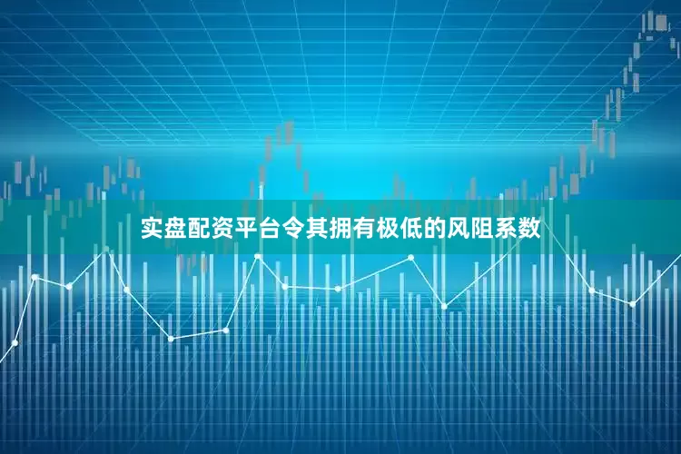 实盘配资平台令其拥有极低的风阻系数