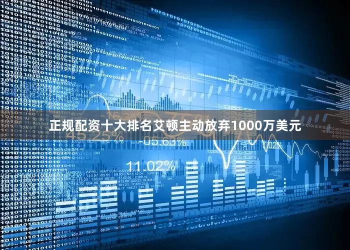 正规配资十大排名艾顿主动放弃1000万美元
