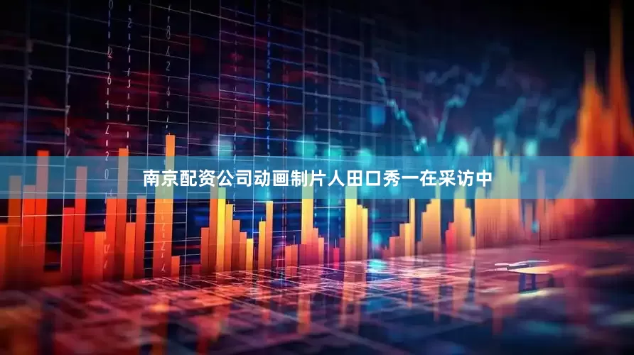 南京配资公司动画制片人田口秀一在采访中