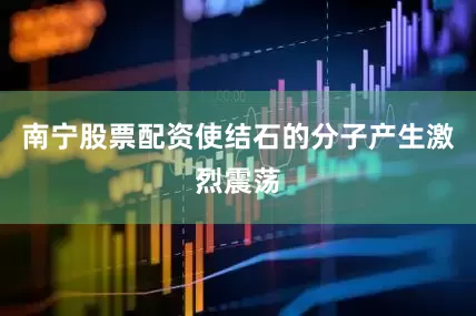 南宁股票配资使结石的分子产生激烈震荡