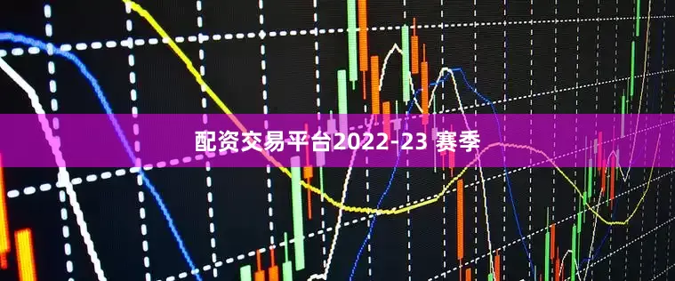 配资交易平台2022-23 赛季