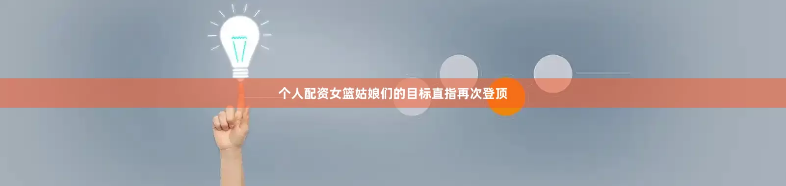 个人配资女篮姑娘们的目标直指再次登顶