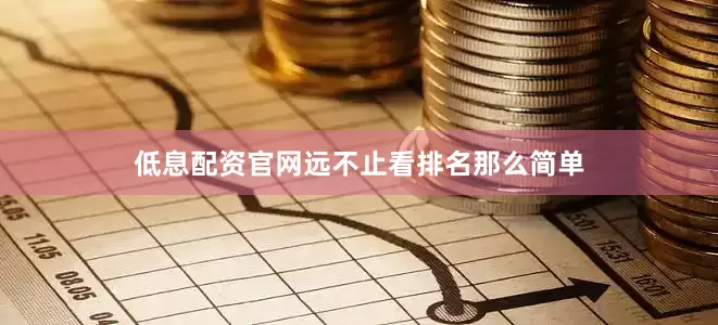 低息配资官网远不止看排名那么简单