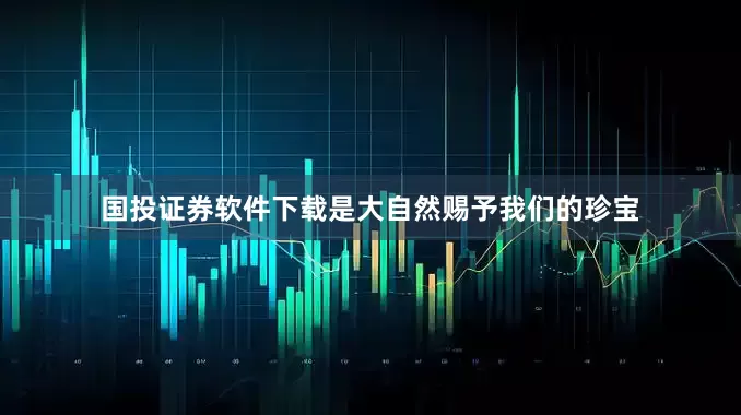 国投证券软件下载是大自然赐予我们的珍宝