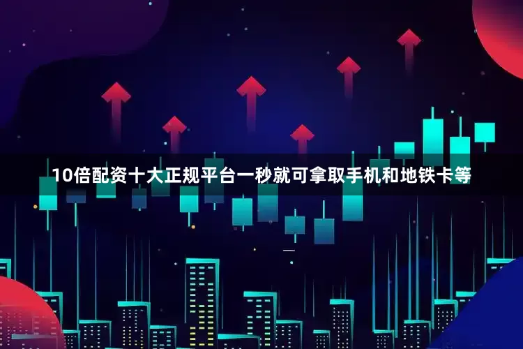 10倍配资十大正规平台一秒就可拿取手机和地铁卡等