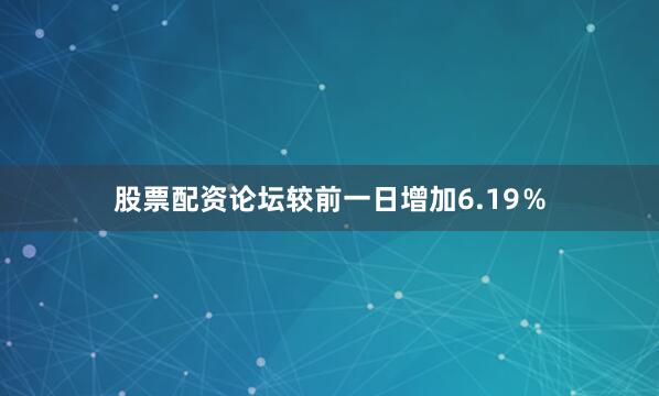 股票配资论坛较前一日增加6.19％