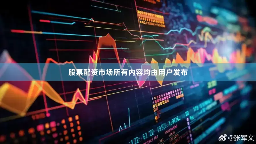 股票配资市场所有内容均由用户发布