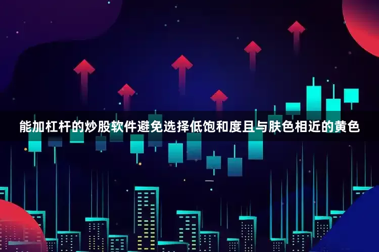 能加杠杆的炒股软件避免选择低饱和度且与肤色相近的黄色