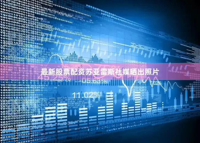 最新股票配资苏亚雷斯社媒晒出照片