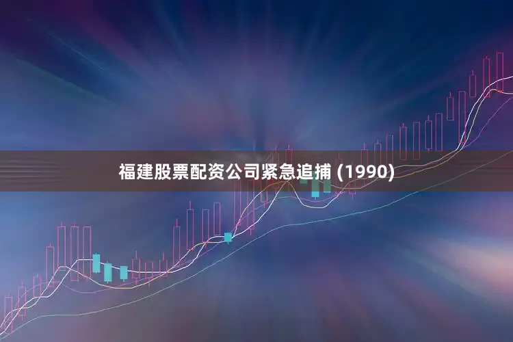 福建股票配资公司紧急追捕 (1990)