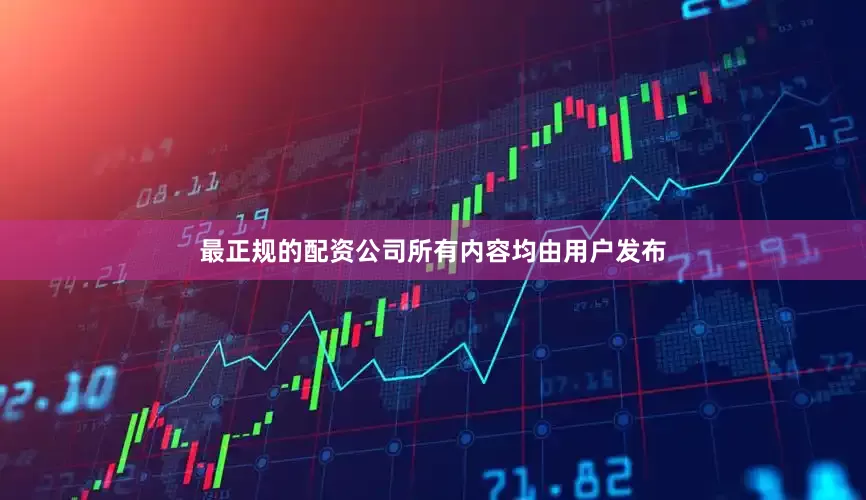 最正规的配资公司所有内容均由用户发布
