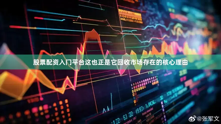 股票配资入门平台这也正是它回收市场存在的核心理由