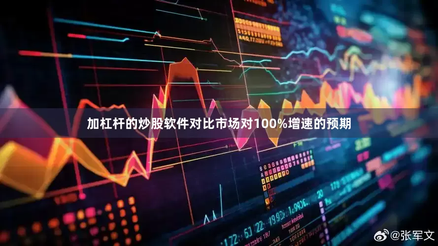 加杠杆的炒股软件对比市场对100%增速的预期