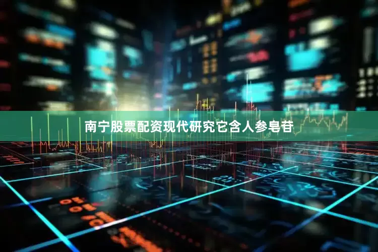 南宁股票配资现代研究它含人参皂苷