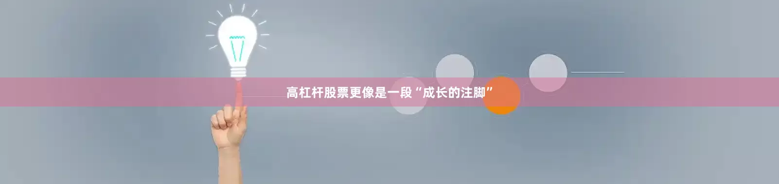 高杠杆股票更像是一段“成长的注脚”